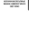 Колпачки маслосъёмные musashi, комплект mv223 (8шт/упак)