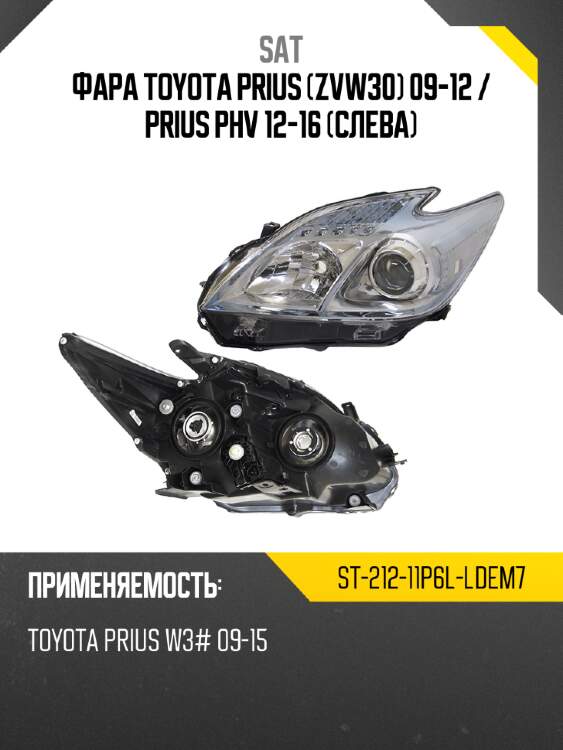 Фара toyota prius zvw30 09-12  sat st-212-11p6l-ldem7