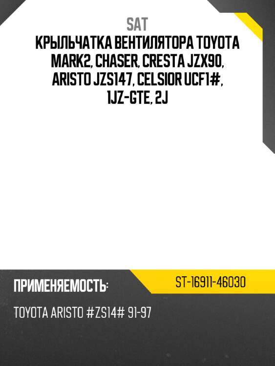 Крыльчатка вентилятора toyota mark2, chaser, cresta jzx90, aristo jzs147, celsior ucf1#, 1jz-gte, 2j sat st-16911-46030