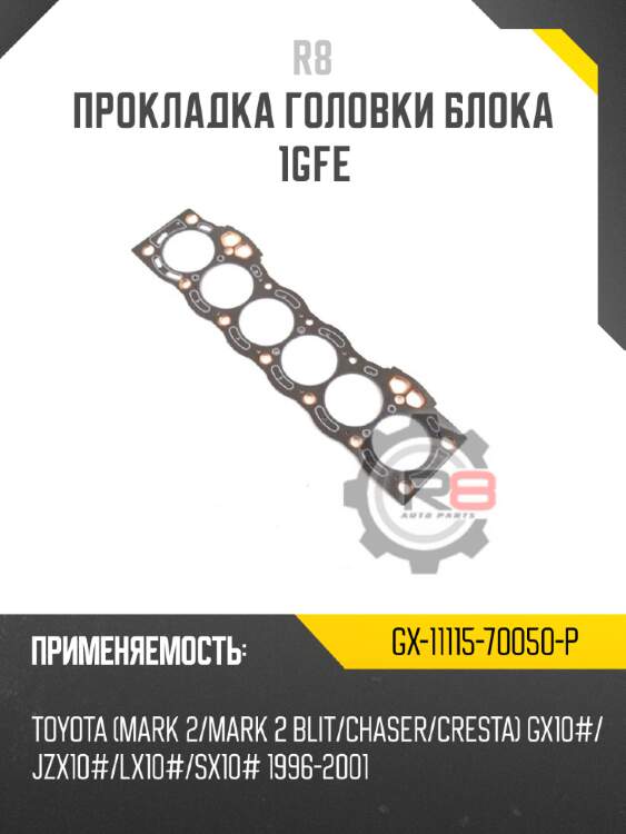 Прокладка головки блока 1gfe