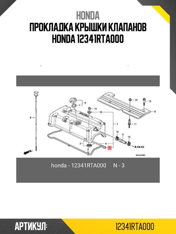 Прокладка крышки клапанов honda 12341rta000
