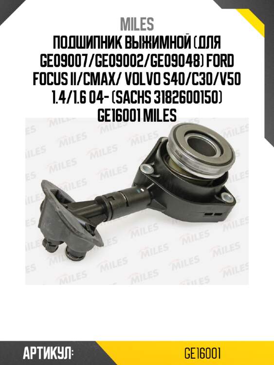 Подшипник выжимной (для ge09007/ge09002/ge09048) ford focus ii/cmax/ volvo s40/c30/v50 1.4/1.6 04- (sachs 3182600150) ge16001 miles