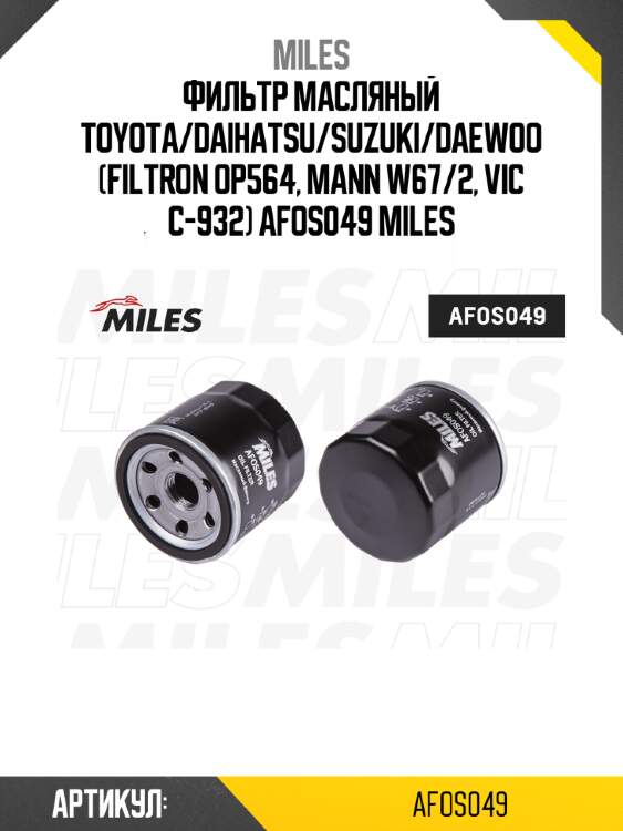 Фильтр масляный toyota/daihatsu/suzuki/daewoo (filtron op564, mann w67/2, vic c-932) afos049 miles
