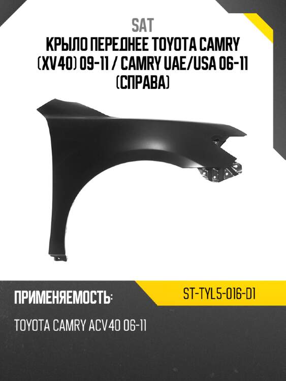 Крыло переднее toyota camry xv40 09-11  sat st-tyl5-016-d1