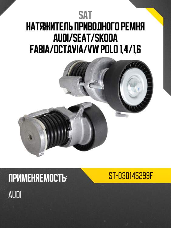 Натяжитель приводного ремня audi sat st-030145299f