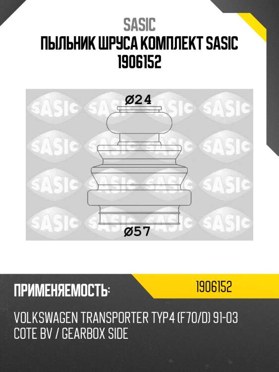 Пыльник шруса комплект sasic 1906152