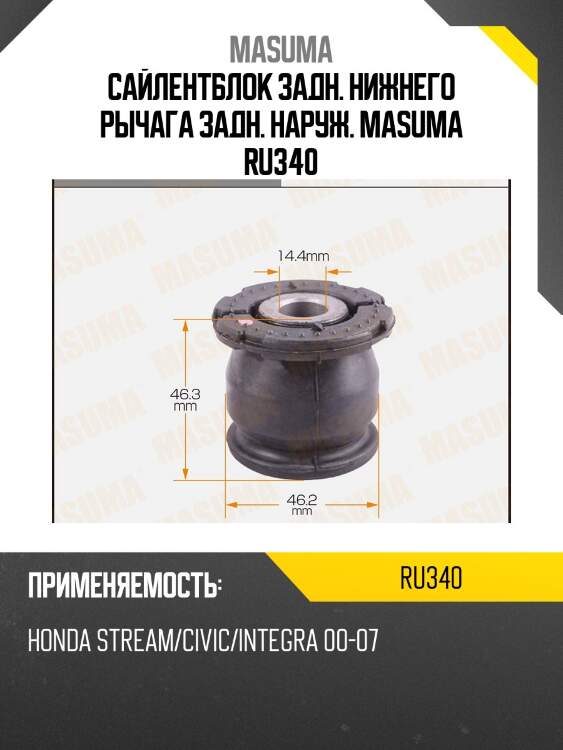 Сайлентблок задн. нижнего рычага задн. наруж. masuma ru340