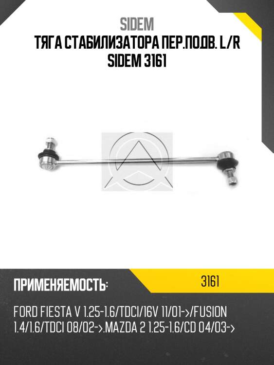 Тяга стабилизатора пер.подв. l/r sidem 3161