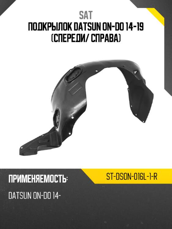 Подкрылок datsun on-do 14-19 спереди sat st-dson-016l-1-r