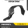 Подкрылок Datsun on-DO 14-19 Спереди SAT ST-DSON-016L-1-R