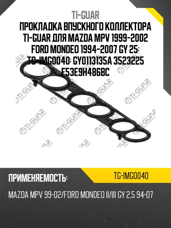 Прокладка впускного коллектора ti-guar для mazda mpv 1999-2002 ford mondeo 1994-2007 gy 25  tg-img0040  gy0113135a 3523225 f53e9h486bc