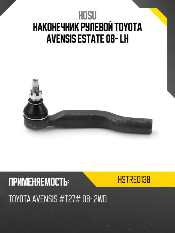 Наконечник рулевой toyota avensis estate 08- lh hosu hstre0138