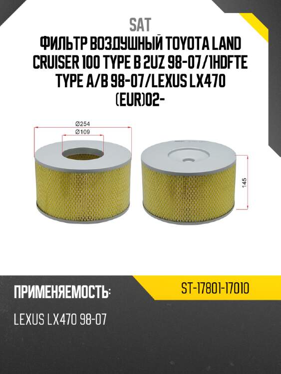 Фильтр воздушный toyota land cruiser 100 type b 2uz 98-07 sat st-17801-17010