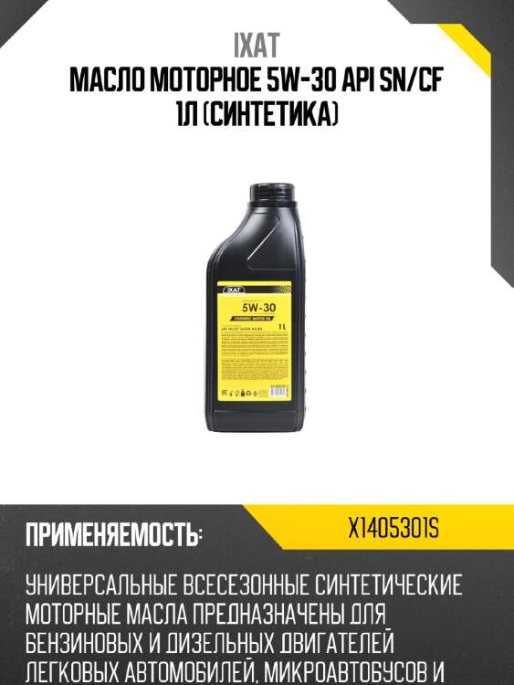 Масло моторное 5w-30 api sn/cf 1л (синтетика) ixat x1405301s