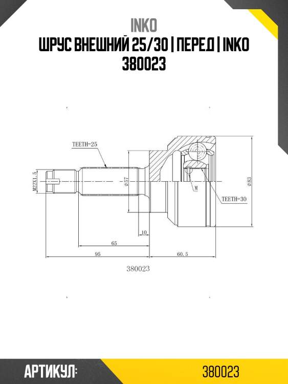Шрус внешний 25/30 | перед | inko 380023