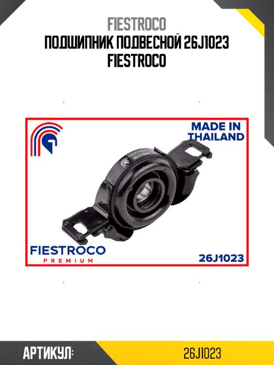 Подшипник подвесной 26j1023 fiestroco