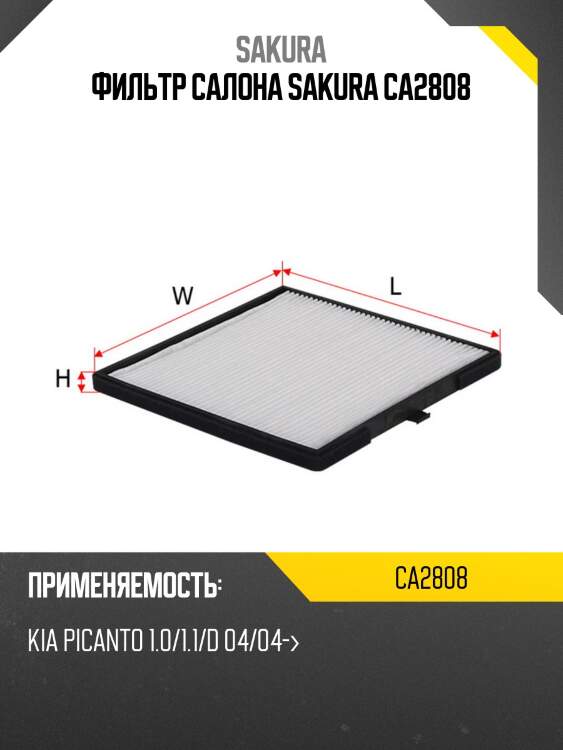 Фильтр салона hyundai i10 08-/kia picanto 06- ca2808 sakura