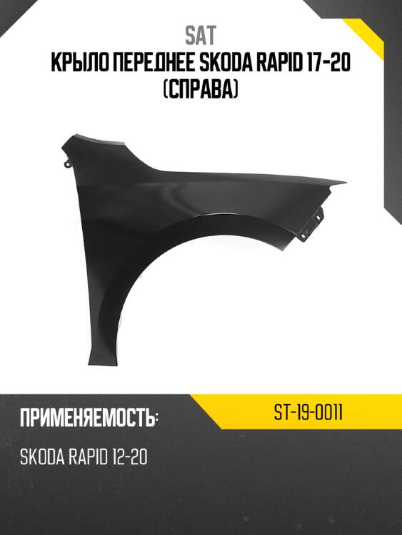 Крыло переднее skoda rapid 17-20 справа sat st-19-0011
