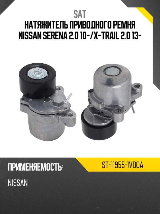 Натяжитель приводного ремня nissan serena 2.0 10- sat st-11955-1vd0a