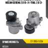 Натяжитель приводного ремня nissan serena 2.0 10- sat st-11955-1vd0a
