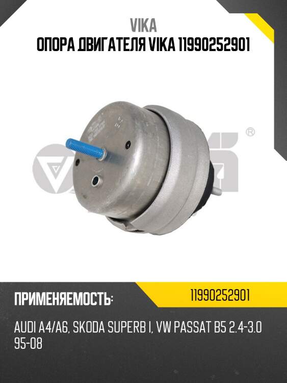Опора двигателя vika 11990252901