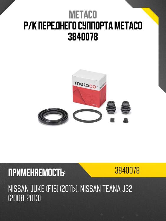 Р/к переднего суппорта metaco 3840078