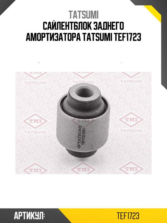 Сайлентблок заднего амортизатора tatsumi tef1723
