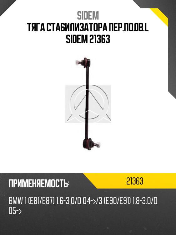 Тяга стабилизатора пер.подв.l sidem 21363