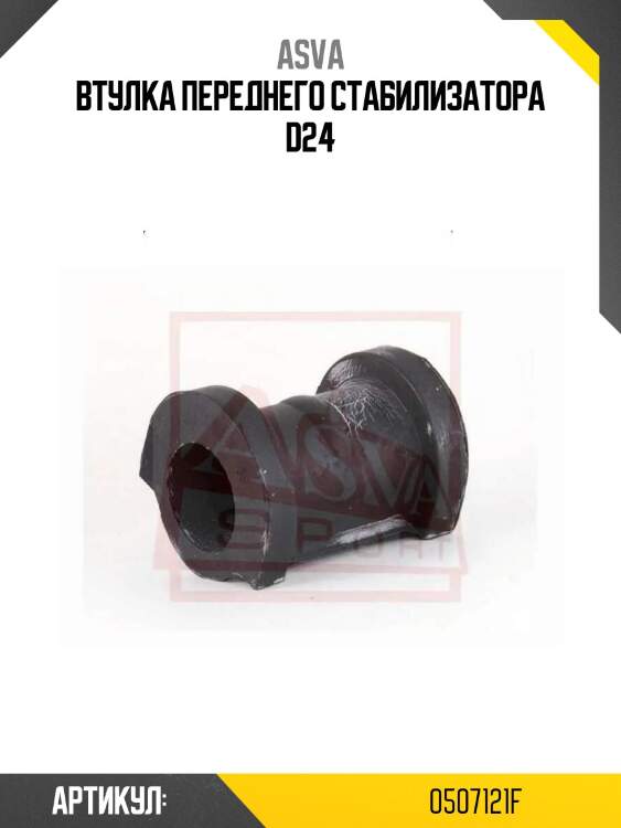 Втулка переднего стабилизатора d24
