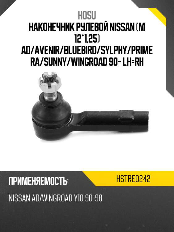 Наконечник рулевой nissan m 12*1,25 ad hosu hstre0242