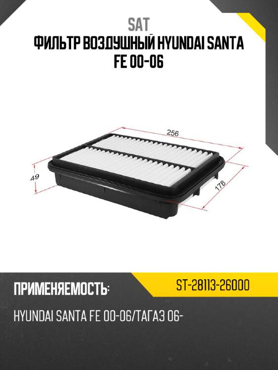 Фильтр воздушный hyundai santa fe 00-06 sat st-28113-26000