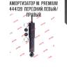 Амортизатор м. premium  444139  передний левый/правый