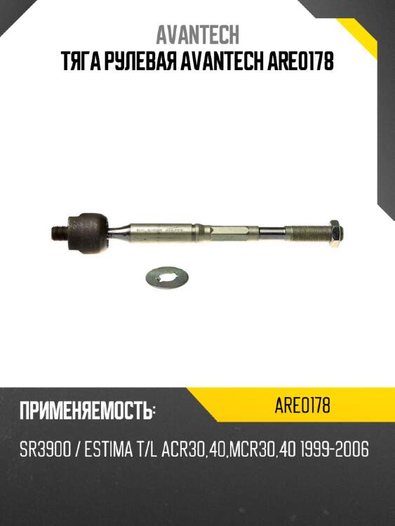 Тяга рулевая avantech are0178