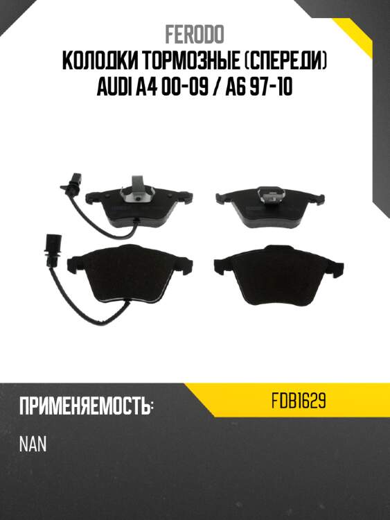 Колодки тормозные спереди audi a4 00-09  ferodo fdb1629