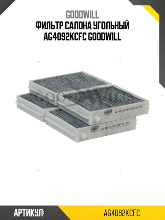 Фильтр салона угольный ag4092kcfc goodwill