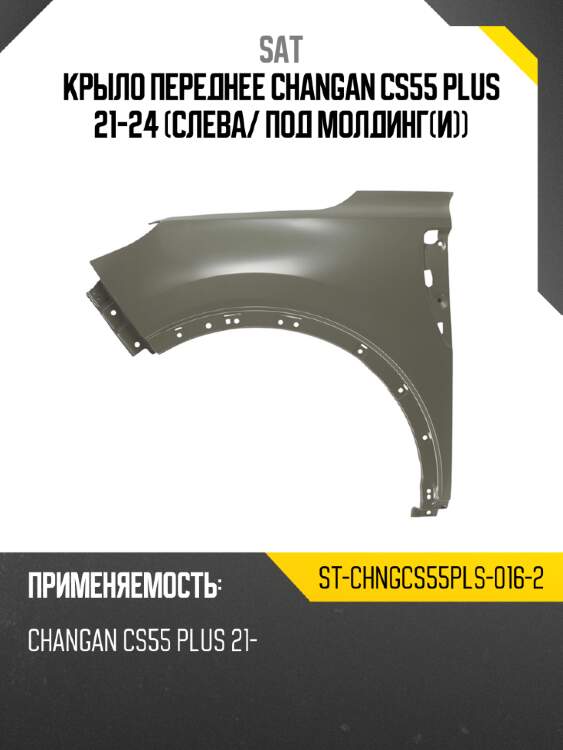 Крыло переднее changan cs55 plus 21-24 слева sat st-chngcs55pls-016-2