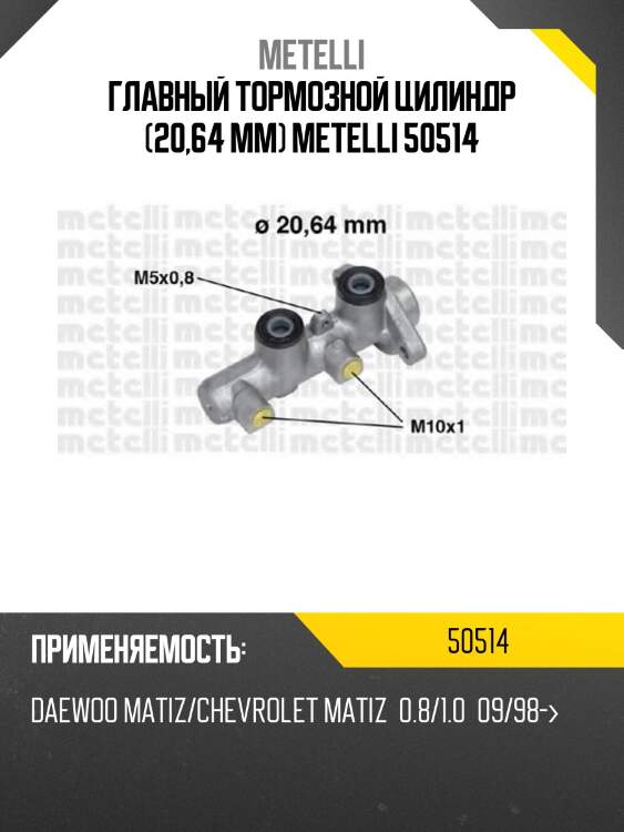 Главный тормозной цилиндр (20,64 mm) metelli 50514