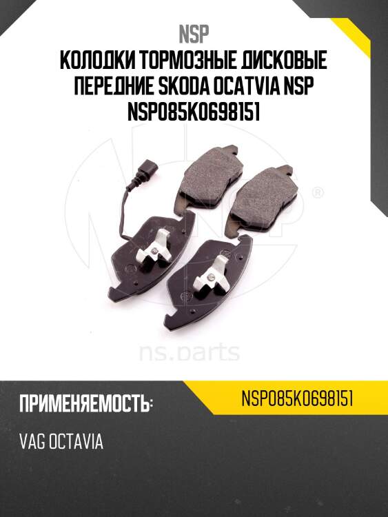 Колодки тормозные дисковые передние skoda ocatvia nsp nsp085k0698151