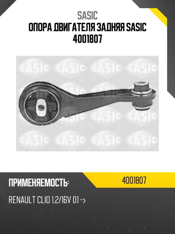 Опора двигателя задняя sasic 4001807