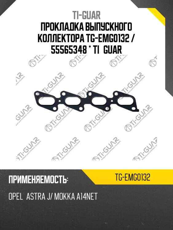 Прокладка выпускного коллектора tg-emg0132 / 55565348 * ti•guar