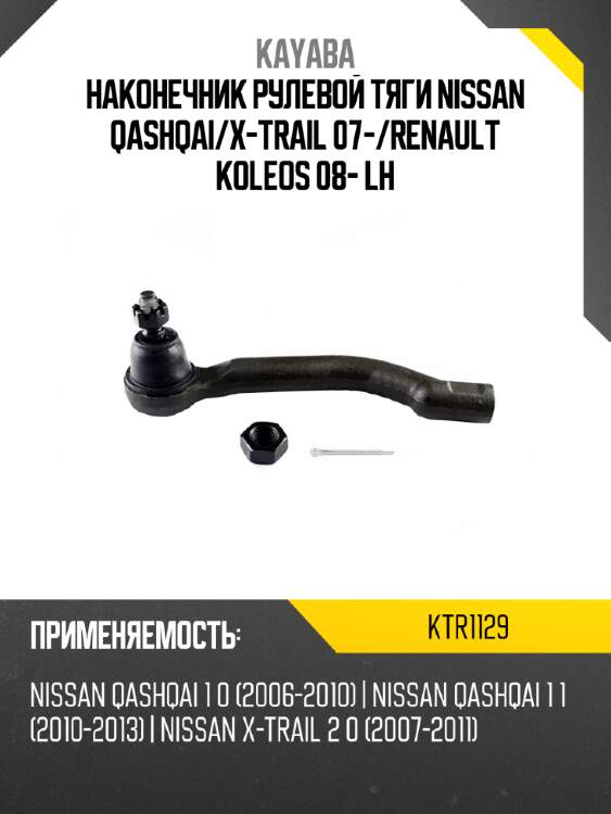 Наконечник рулевой тяги nissan qashqai kayaba ktr1129