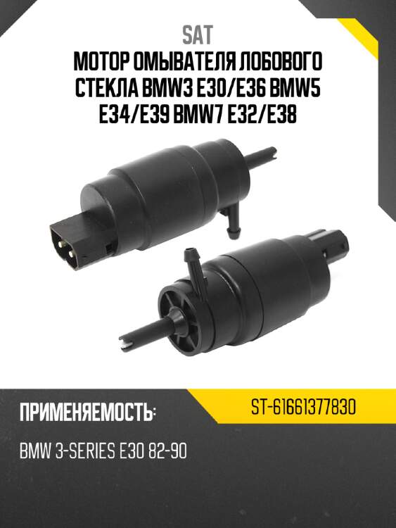 Мотор омывателя лобового стекла bmw3 e30 sat st-61661377830