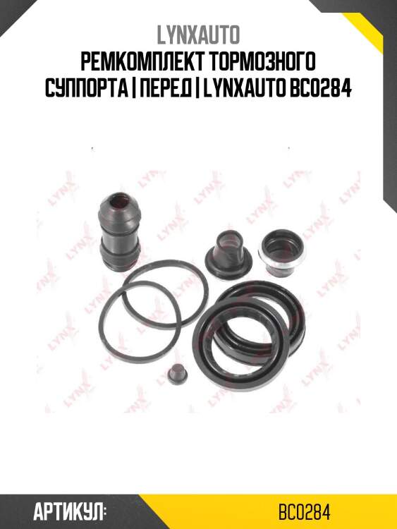 Ремкомплект тормозного суппорта | перед | lynxauto bc0284