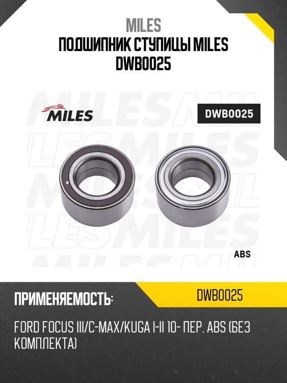 Подшипник ступицы передний ford focus iii/c-max/kuga i-ii 10- (skf vkba 6780) dwb0025 miles