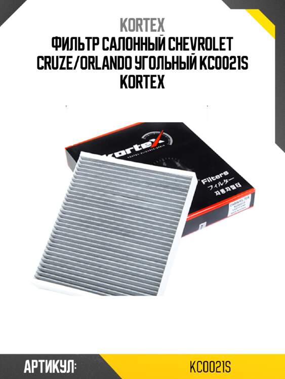 Фильтр салонный chevrolet cruze/orlando угольный kc0021s kortex