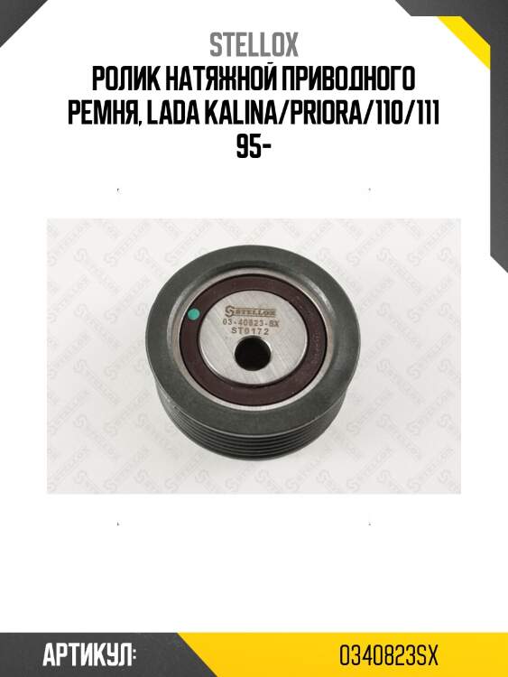 Ролик натяжной приводного ремня, lada kalina/priora/110/111 95-