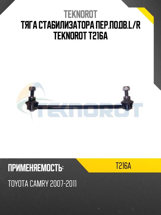 Тяга стабилизатора пер.подв.l/r teknorot t216a