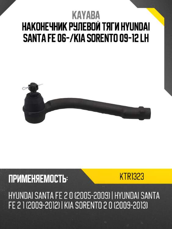 Наконечник рулевой тяги hyundai santa fe 06- kayaba ktr1323