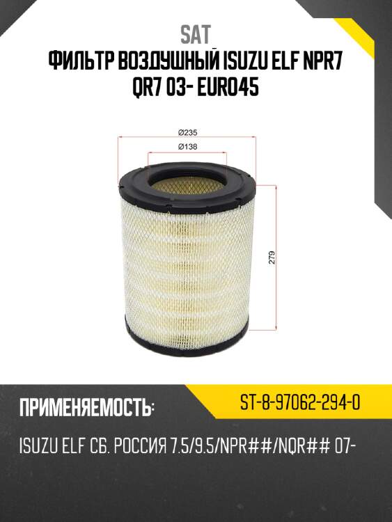 Фильтр воздушный isuzu elf npr7 qr7 03- euro4\5 sat st-8-97062-294-0