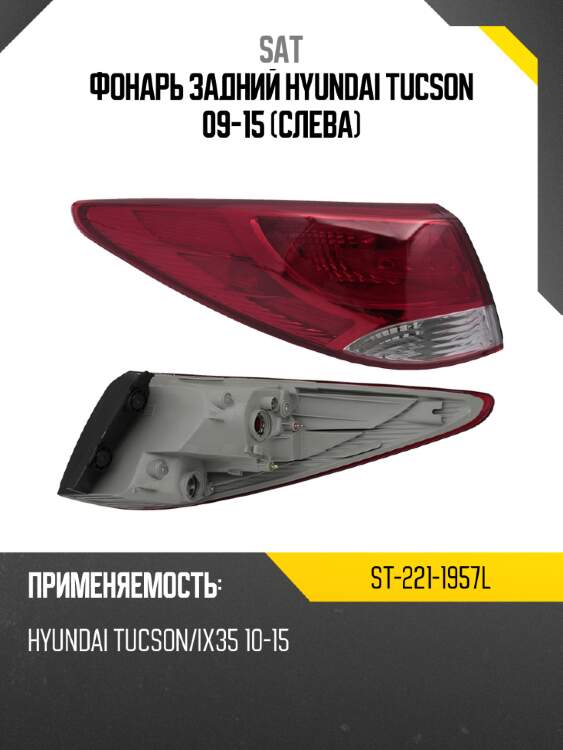 Фонарь задний hyundai tucson 09-15 слева sat st-221-1957l
